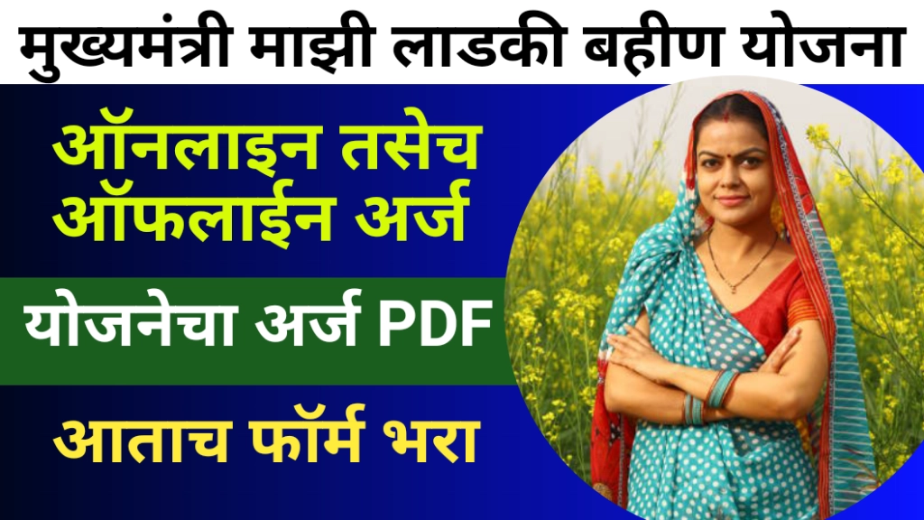 ladki bahin yojana form pdf