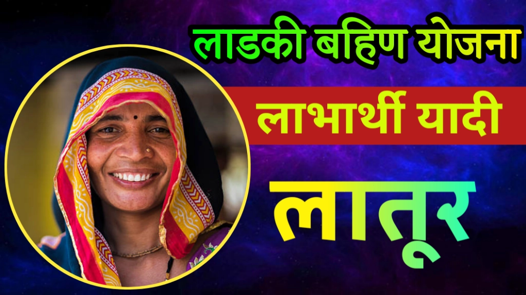 ladki bahin yojana list latur