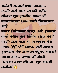 Ladki Bahin Yojana Jokes in Marathi लाडकी बहीण योजना मस्त विनोदी जोक्स ladki bahin yojana jokes marathi