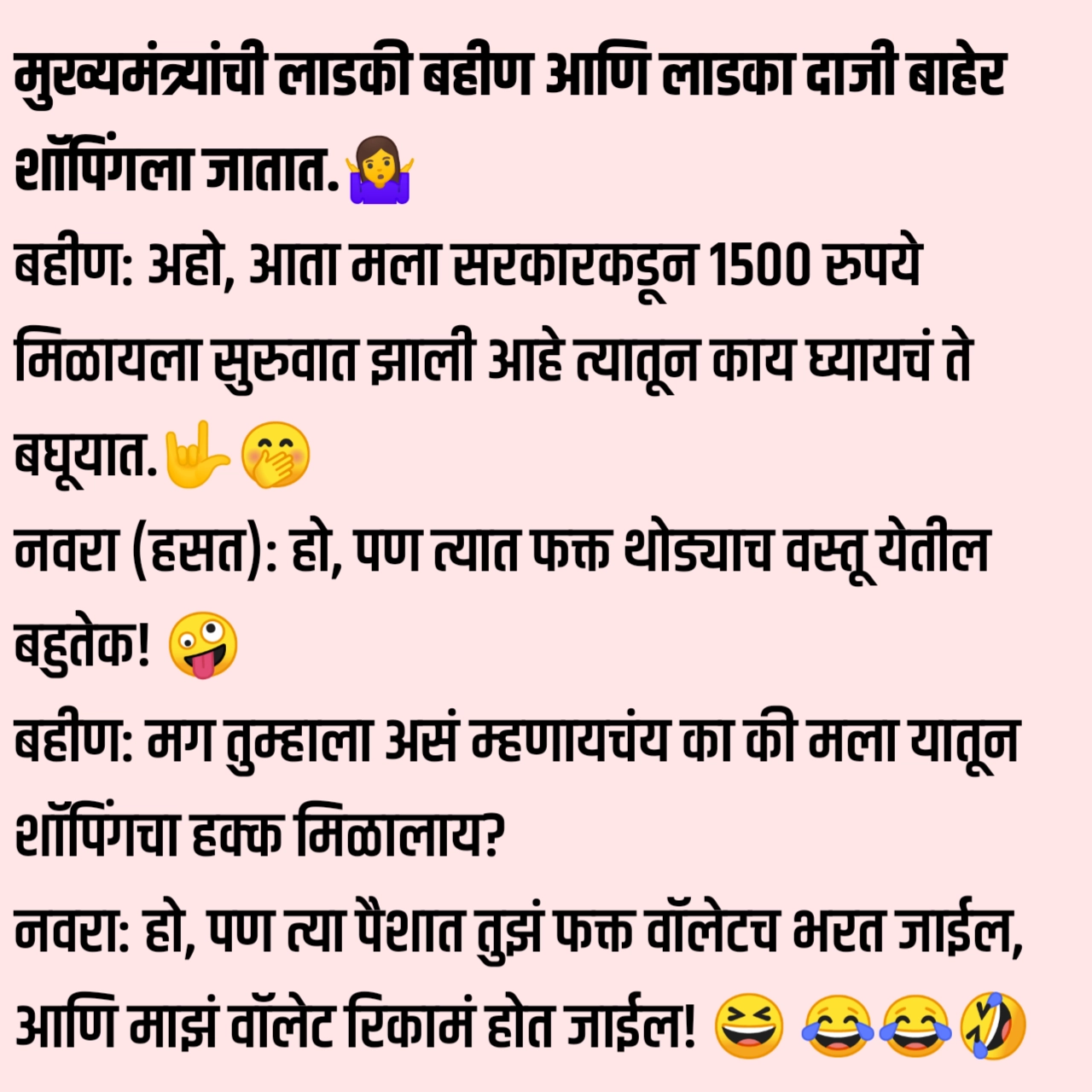Ladki Bahin Yojana Jokes in Marathi लाडकी बहीण योजना मस्त विनोदी जोक्स ladki bahin yojana jokes
