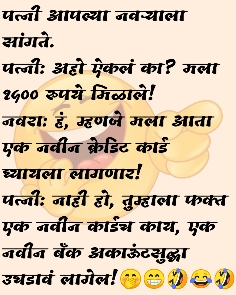 Ladki Bahin Yojana Jokes in Marathi लाडकी बहीण योजना मस्त विनोदी जोक्स mmlby jokes